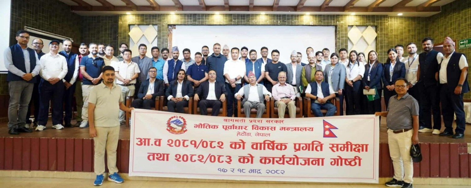 आ.व. २०८१/082 को वार्षिक प्रगति समीक्षा तथा 2082/083 को कार्ययोजना गोष्ठी  भाद्र १७ र १८ गते सम्पन्न
